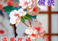 2024年6月7日最新早上好祝福语图片大全 精选早安问候祝福图片带字