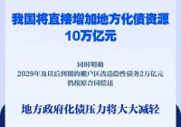 新华社权威快报|直接安排10万亿元！地方政府化债压力将大大减轻