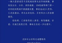 沈阳一载有多名大学生的大巴突发车祸，警方通报