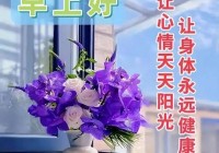 2024年5月27日最新早上好祝福语图片大全 精选早安问候祝福图片带字