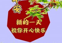 2024年6月17日最新早上好祝福语图片大全 精选早安问候祝福图片带字