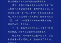 成都警方通报！“私人影院”经营者张某某被采取刑事强制措施