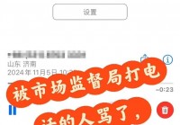 打12315投诉消费问题，语音中被工作人员骂“狗东西”，市监所回应！