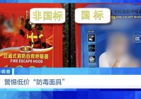 用手一撕就破、戴了不如不戴，央视起底不防毒的防毒面具