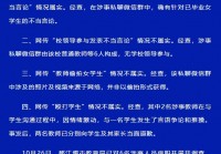 教师在群内发表不当言论？6名涉事人员被停职