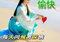 2024年5月29日最新早上好祝福语图片大全 精选早安问候祝福图片带字