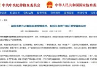 结交“政治骗子”！湖南省地方志编纂院原党组成员、副院长李武宁被“双开”