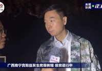 被困人员还有无生还可能？为何倒塌？广西宾阳县长现场回应民房倒塌事件