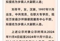 江西万安回应“三名97后女干部拟提名乡镇人大副职”：系政策定向生，已在基层工作多年