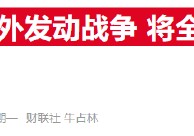 特朗普“迅速调停俄乌”剧本曝光：让欧洲买单，设法使普京回谈判桌