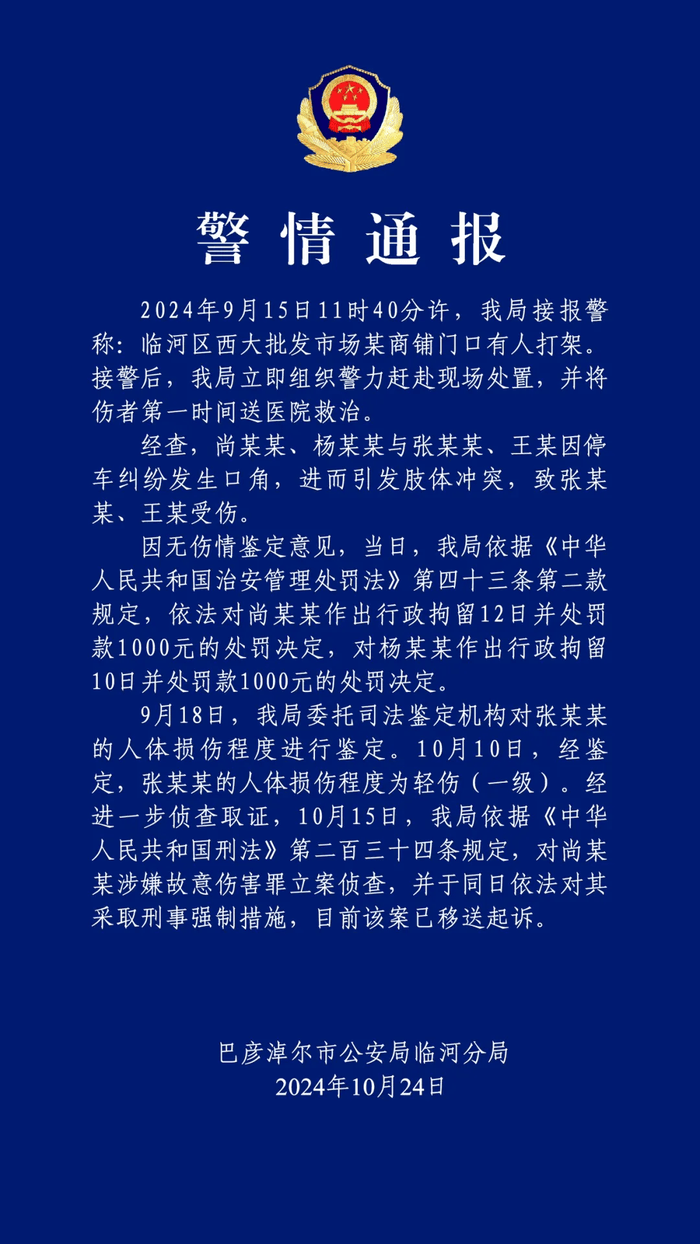 退休公职人员因停车纠纷暴力伤人？警方通报：伤者被打成轻伤一级，两人行拘