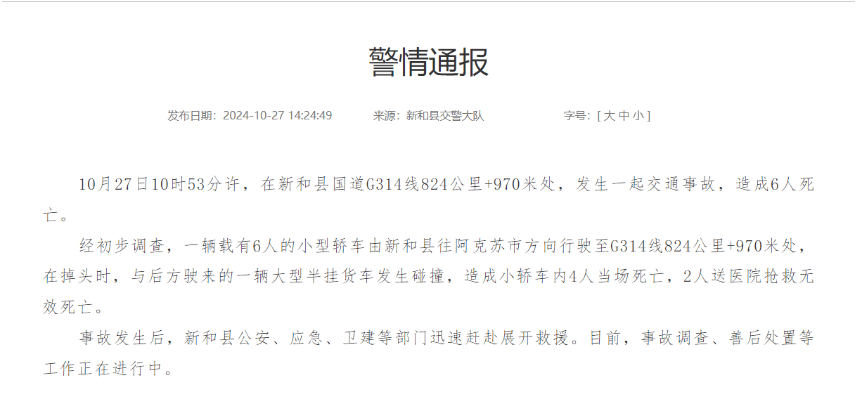 新疆新和县一小轿车掉头时与大型半挂货车发生碰撞，造成6人死亡