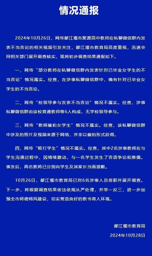 教师在群内发表不当言论？6名涉事人员被停职