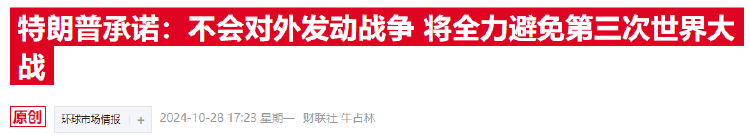 特朗普“迅速调停俄乌”剧本曝光：让欧洲买单，设法使普京回谈判桌