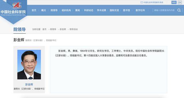 彭金辉已任中国社科院副院长（正部长级）、党组副书记