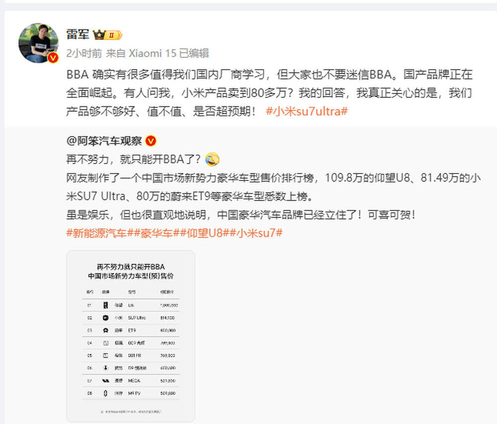 雷军：不要迷信BBA，国产品牌正在全面崛起