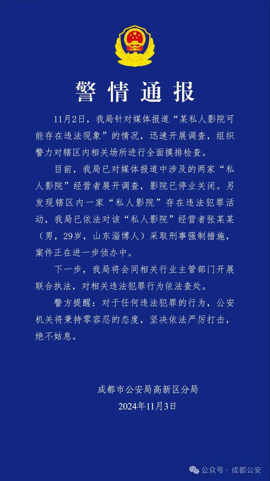 成都警方通报！“私人影院”经营者张某某被采取刑事强制措施