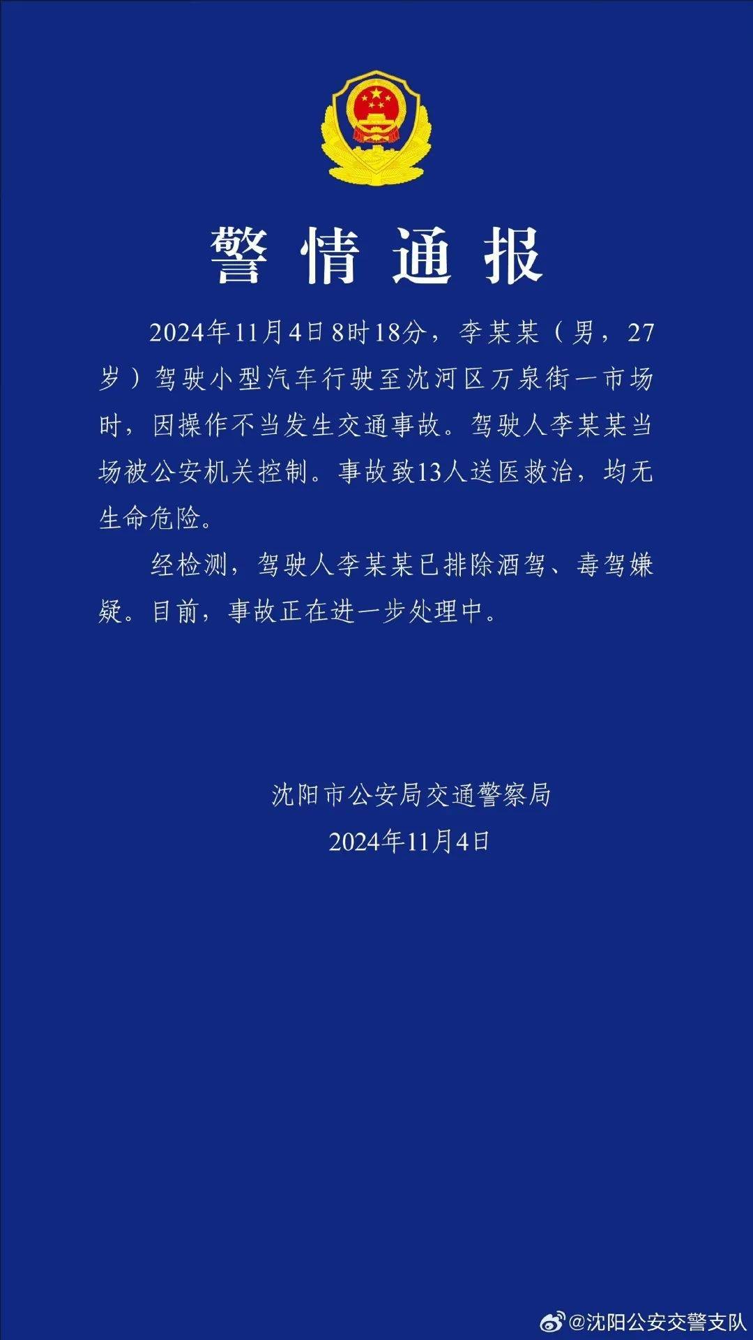 沈阳小河沿早市交通事故致13人送医 原因系操作不当