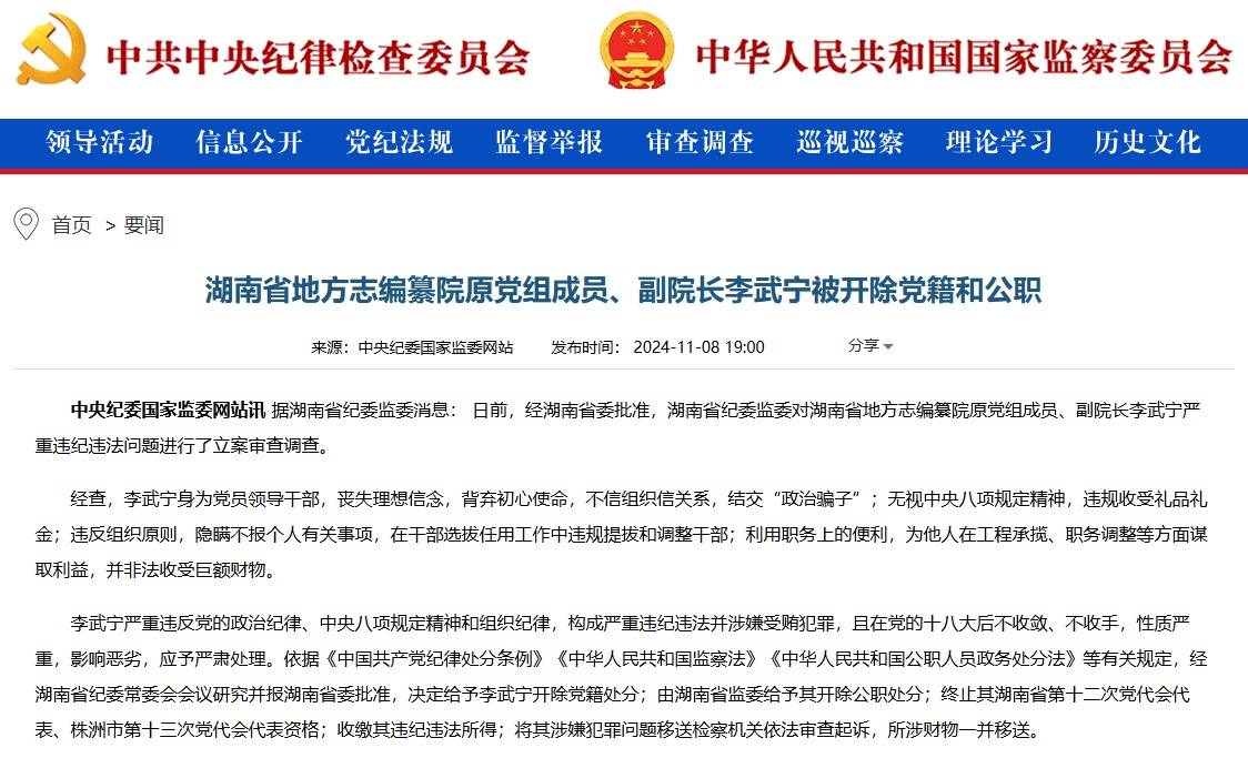 结交“政治骗子”！湖南省地方志编纂院原党组成员、副院长李武宁被“双开”