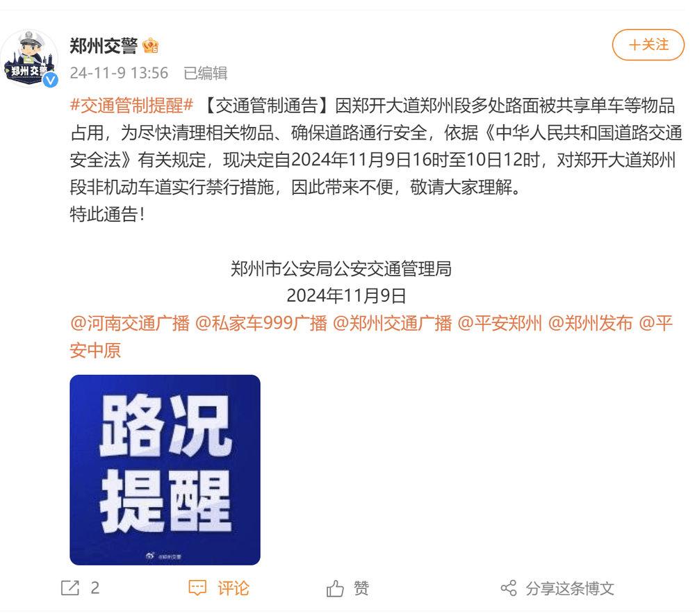 郑州交警：今日16时至明日12时，对郑开大道郑州段非机动车道实行禁行措施